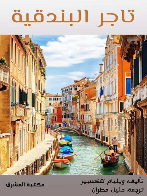 Title details for تاجر البندقية by خليل مطران - Available